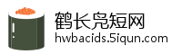 鹤长凫短网